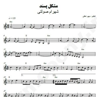 نت کیبورد مشکل پسند شهرام صولتی