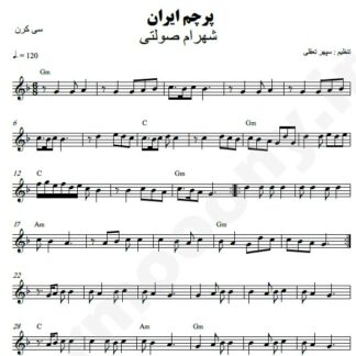 نت کیبورد پرچم ایران شهرام صولتی