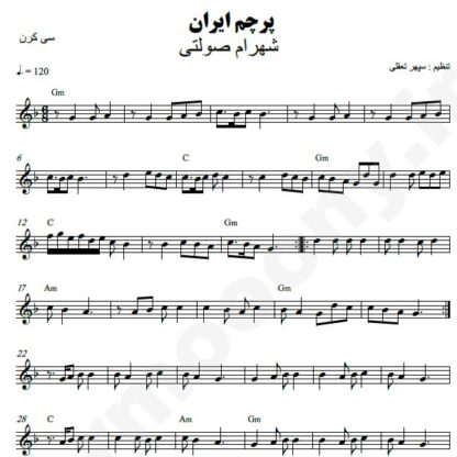 نت کیبورد پرچم ایران شهرام صولتی