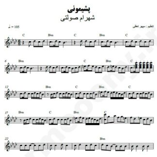 نت کیبورد پشیمونی شهرام صولتی