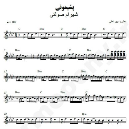 نت کیبورد پشیمونی شهرام صولتی