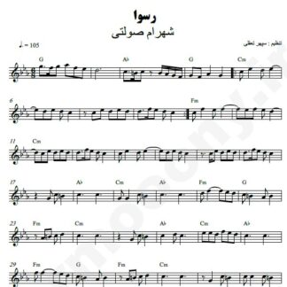 نت کیبورد رسوا شهرام صولتی