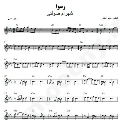 نت کیبورد رسوا شهرام صولتی