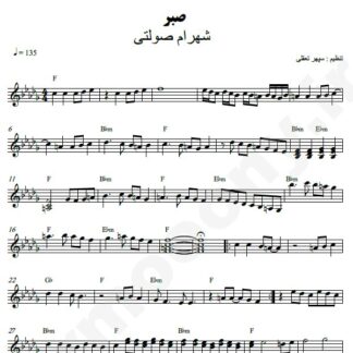 نت کیبورد صبر شهرام صولتی