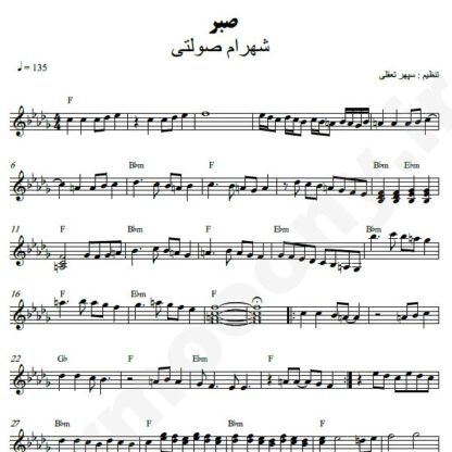 نت کیبورد صبر شهرام صولتی