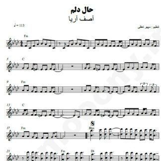 نت کیبورد حال دلم آصف آریا
