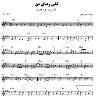 نت کیبورد لیلی زیبای من کسری زاهدی