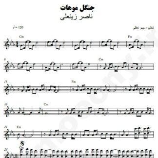 نت کیبورد جنگل موهات ناصر زینعلی