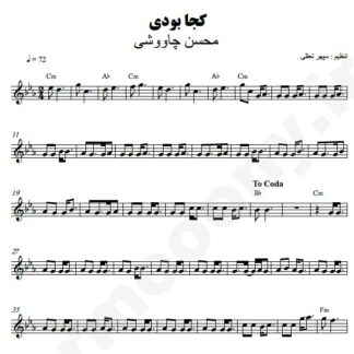 نت کیبورد کجا بودی محسن چاوشی