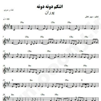 نت کیبورد اشکم دونه دونه پوران