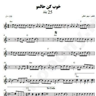 نت کیبورد خوب کن حالمو 25 باند