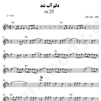 نت کیبورد دلم آب شد 25 باند