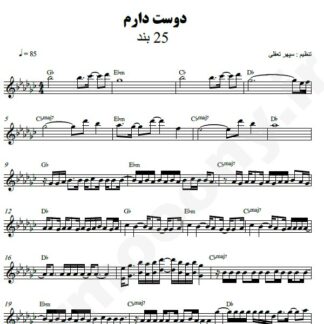 نت کیبورد دوست دارم 25 باند