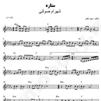 نت کیبورد ستاره شهرام صولتی