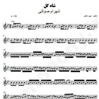 نت کیبورد شاه گل شهرام صولتی