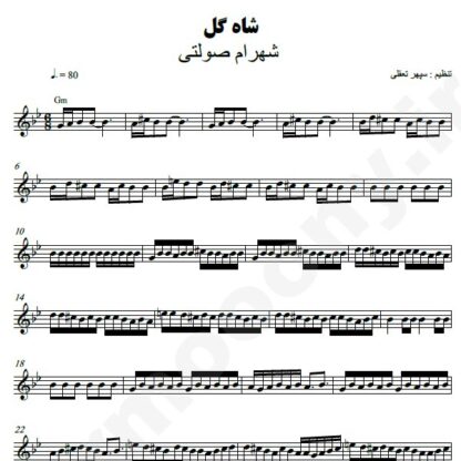 نت کیبورد شاه گل شهرام صولتی