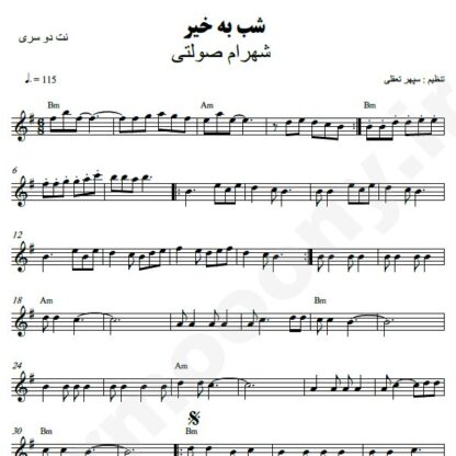 نت کیبورد شب بخیر شهرام صولتی