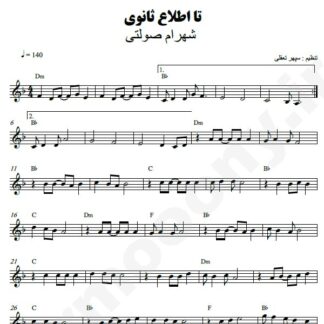 نت کیبورد تا اطلاع ثانوی شهرام صولتی