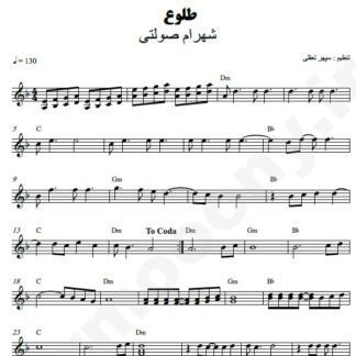 نت کیبورد طلوع شهرام صولتی