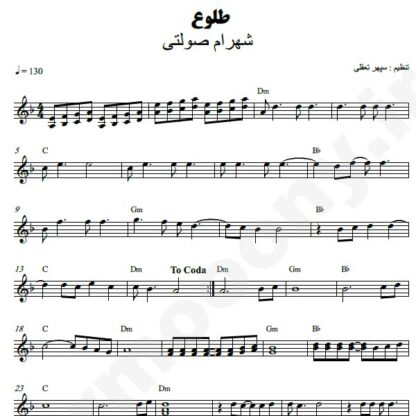 نت کیبورد طلوع شهرام صولتی