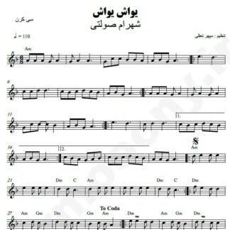 نت کیبورد یواش یواش شهرام صولتی