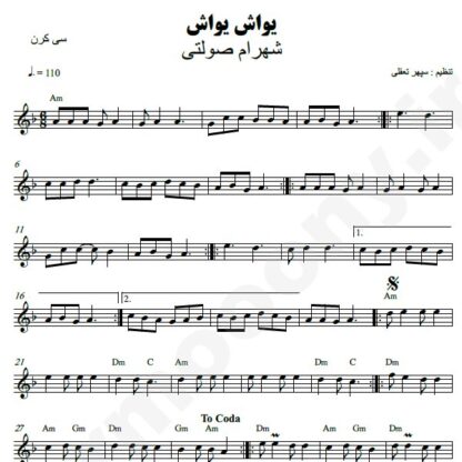 نت کیبورد یواش یواش شهرام صولتی