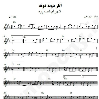 نت کیبورد انار دونه دونه شهرام شب پره