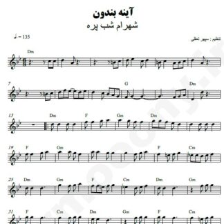 نت کیبورد آینه بندون شهرام شب پره