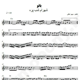 نت کیبورد بانو شهرام شب پره