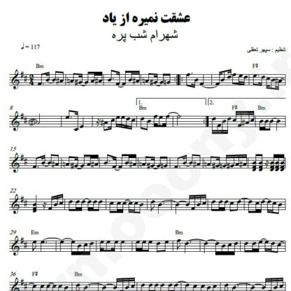 نت کیبورد عشقت نمیره از یاد شهرام شب پره
