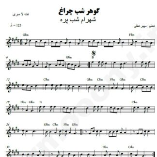 نت کیبورد گوهر شب چراغ شهرام شب پره