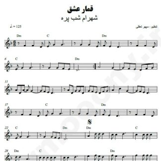 نت کیبورد قمار عشق شهرام شب پره
