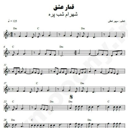 نت کیبورد قمار عشق شهرام شب پره