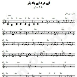 نت کیبورد ای درد ای یاد یار دنگ شو