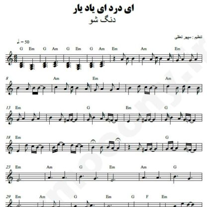 نت کیبورد ای درد ای یاد یار دنگ شو
