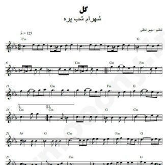 نت کیبورد گل شهرام شب پره