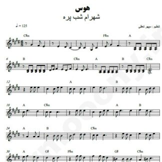 نت کیبورد هوس شهرام شب پره