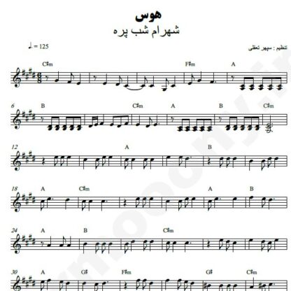 نت کیبورد هوس شهرام شب پره