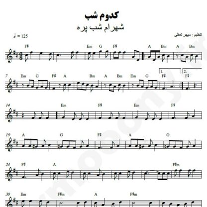 نت کیبورد کدوم شب شهرام شب پره