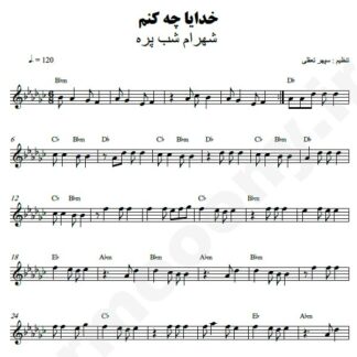 نت کیبورد خدایا چه کنم شهرام شب پره