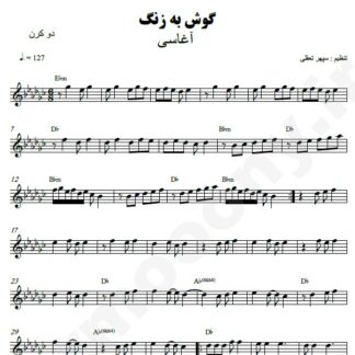 نت کیبورد گوش به زنگ آغاسی