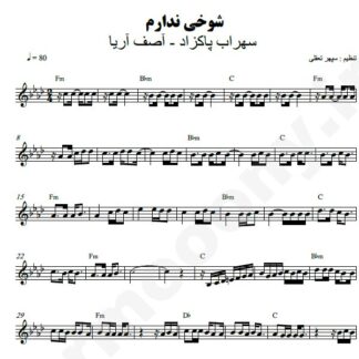 نت کیبورد شوخی ندارم آصف آریا سهراب پاکزاد