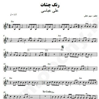 نت کیبورد رنگ چشات علی عباسی