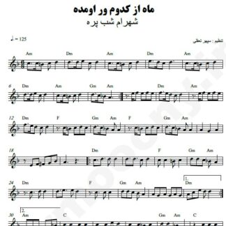 نت کیبورد ماه از کدوم ور اومده شهرام شب پره