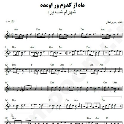 نت کیبورد ماه از کدوم ور اومده شهرام شب پره
