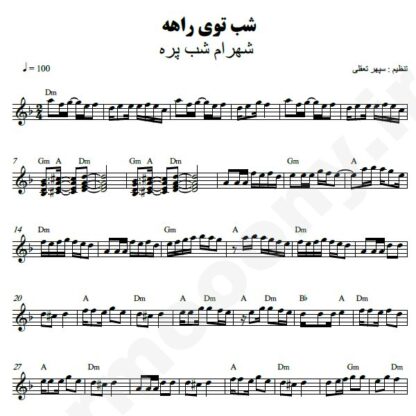 نت کیبورد شب توی راهه شهرام شب پره