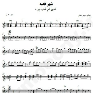 نت کیبورد شهر قصه شهرام شب پره