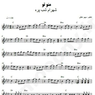 نت کیبورد من و تو شهرام شب پره