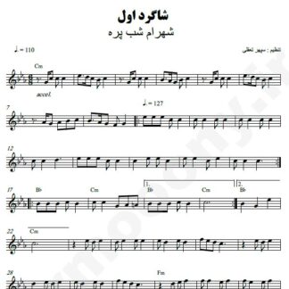 نت کیبورد شاگرد اول شهرام شب پره