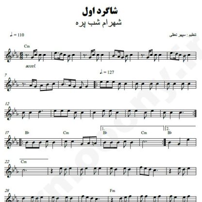 نت کیبورد شاگرد اول شهرام شب پره